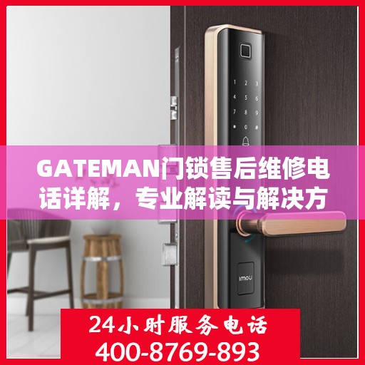 GATEMAN门锁售后维修电话详解，专业解读与解决方案