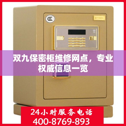 双九保密柜维修网点，专业权威信息一览