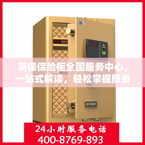 英保保险柜全国服务中心，一站式解读，轻松掌握服务全貌