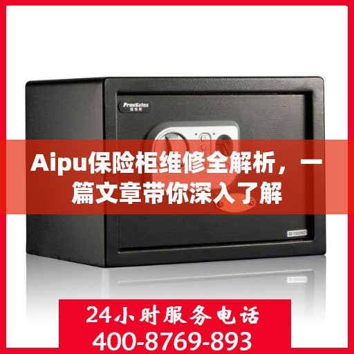 Aipu保险柜维修全解析，一篇文章带你深入了解