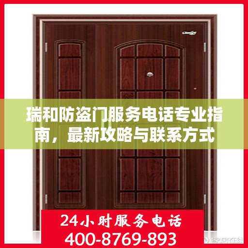 瑞和防盗门服务电话专业指南，最新攻略与联系方式