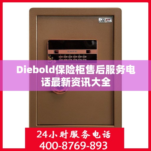 Diebold保险柜售后服务电话最新资讯大全