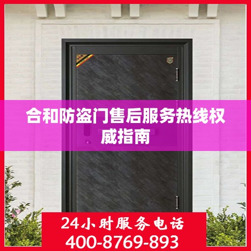 合和防盗门售后服务热线权威指南