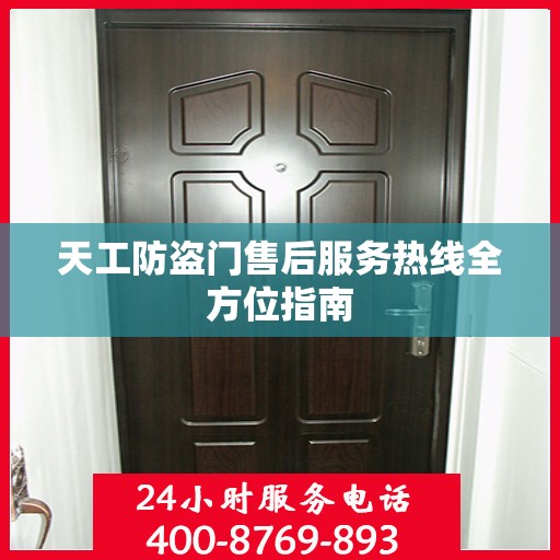 天工防盗门售后服务热线全方位指南