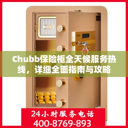 Chubb保险柜全天候服务热线，详细全面指南与攻略