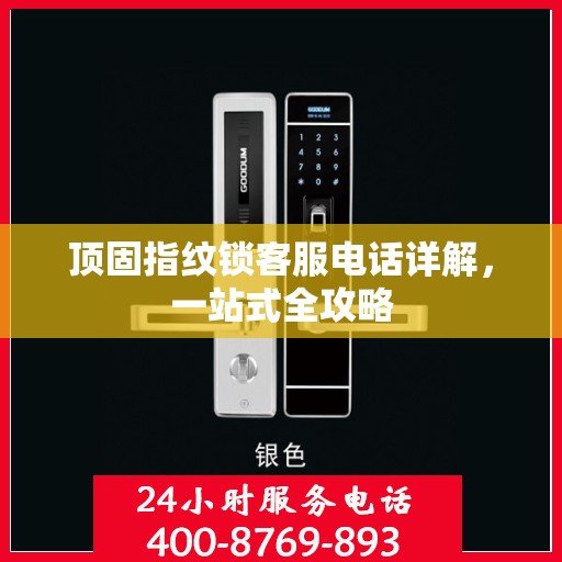 顶固指纹锁客服电话详解，一站式全攻略