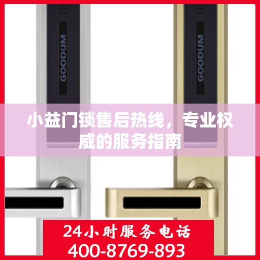 小益门锁售后热线，专业权威的服务指南