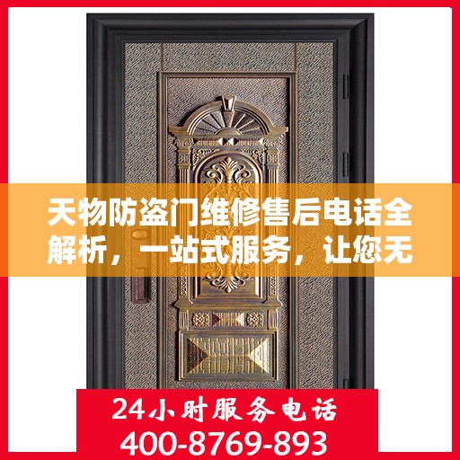 天物防盗门维修售后电话全解析，一站式服务，让您无忧！
