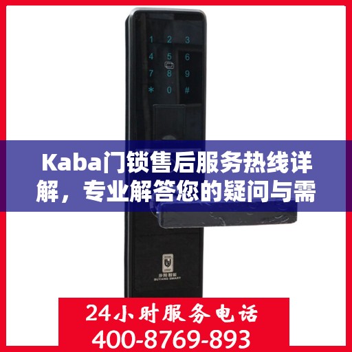 Kaba门锁售后服务热线详解，专业解答您的疑问与需求