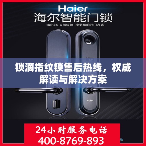 锁滴指纹锁售后热线，权威解读与解决方案