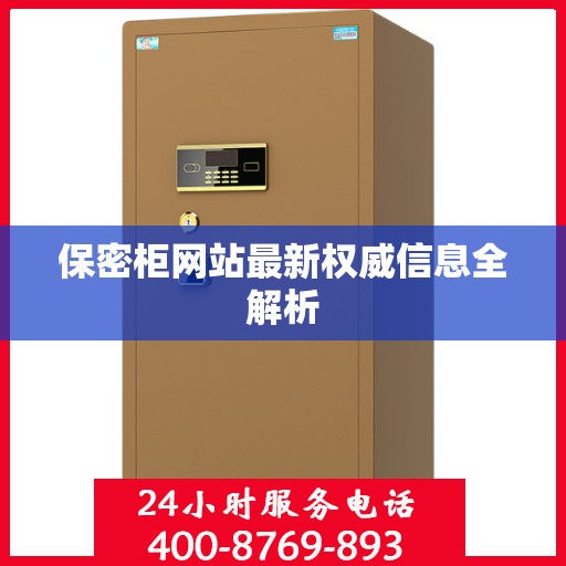 保密柜网站最新权威信息全解析