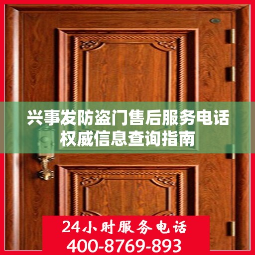 兴事发防盗门售后服务电话权威信息查询指南
