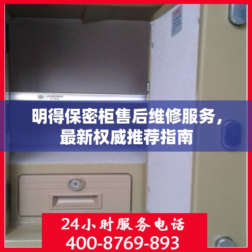 明得保密柜售后维修服务，最新权威推荐指南