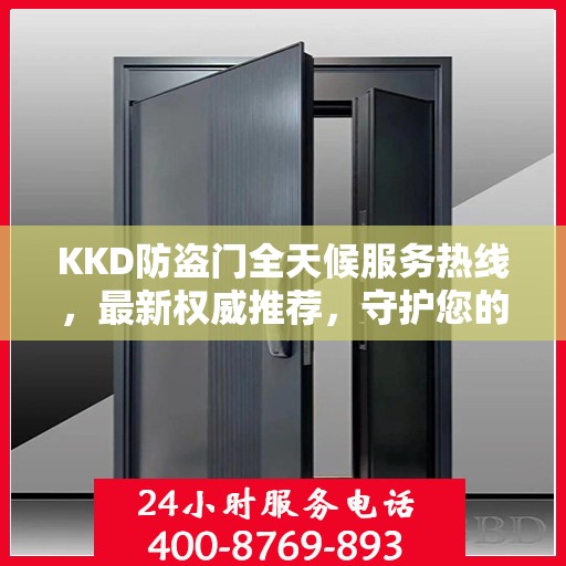 KKD防盗门全天候服务热线，最新权威推荐，守护您的安全门扉