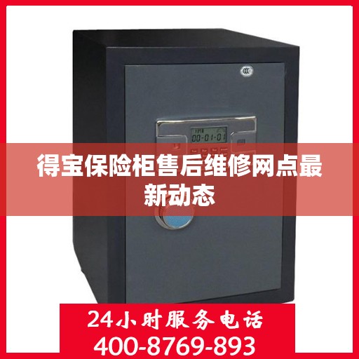 得宝保险柜售后维修网点最新动态