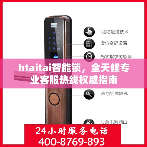 htaitai智能锁，全天候专业客服热线权威指南