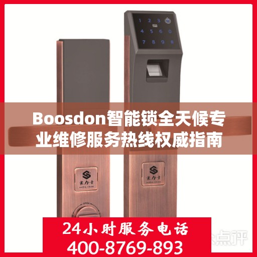 Boosdon智能锁全天候专业维修服务热线权威指南