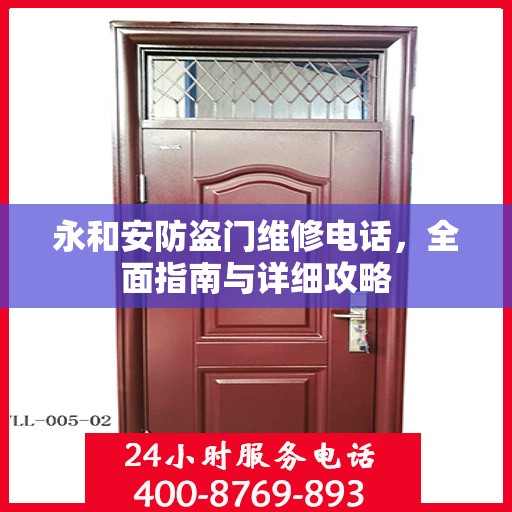 永和安防盗门维修电话，全面指南与详细攻略