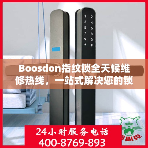 Boosdon指纹锁全天候维修热线，一站式解决您的锁具问题