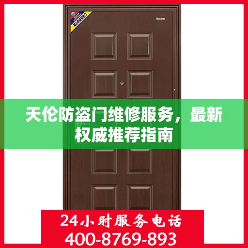 天伦防盗门维修服务，最新权威推荐指南