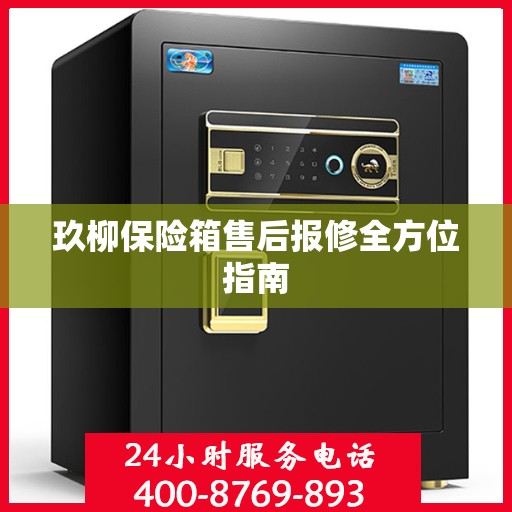 玖柳保险箱售后报修全方位指南