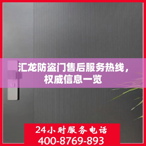 汇龙防盗门售后服务热线，权威信息一览