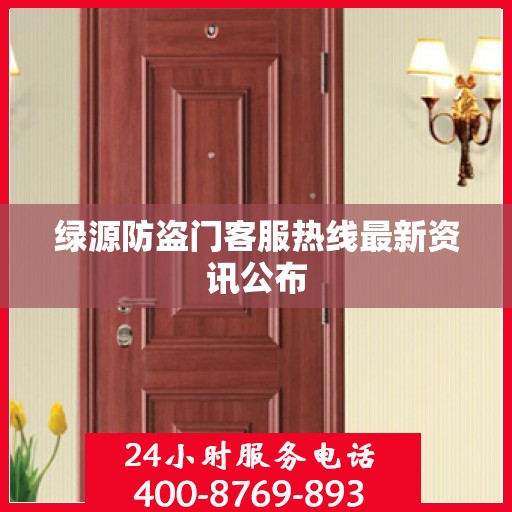 绿源防盗门客服热线最新资讯公布