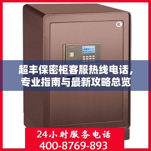 超丰保密柜客服热线电话，专业指南与最新攻略总览