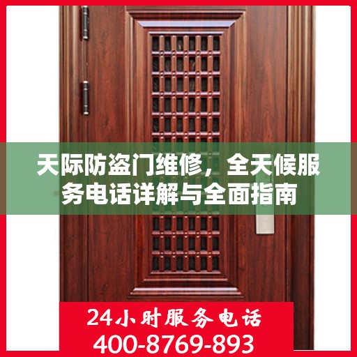 天际防盗门维修，全天候服务电话详解与全面指南