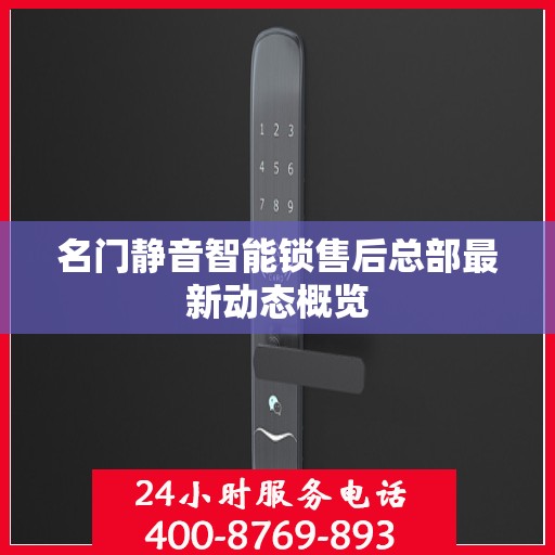 名门静音智能锁售后总部最新动态概览