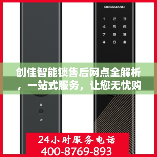 创佳智能锁售后网点全解析，一站式服务，让您无忧购锁！