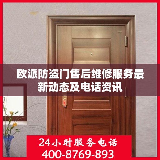 欧派防盗门售后维修服务最新动态及电话资讯