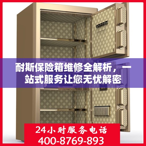 耐斯保险箱维修全解析，一站式服务让您无忧解密