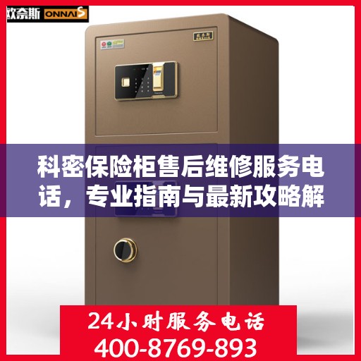科密保险柜售后维修服务电话，专业指南与最新攻略解密