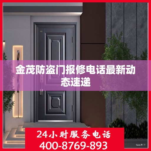 金茂防盗门报修电话最新动态速递