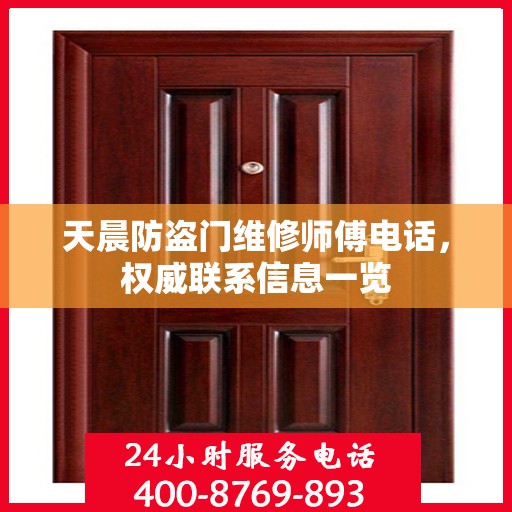 天晨防盗门维修师傅电话，权威联系信息一览