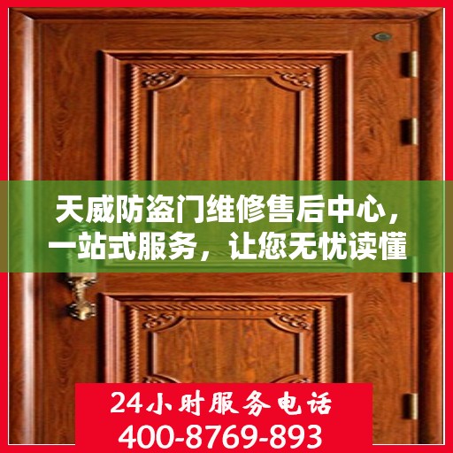 天威防盗门维修售后中心，一站式服务，让您无忧读懂防盗门维修全攻略