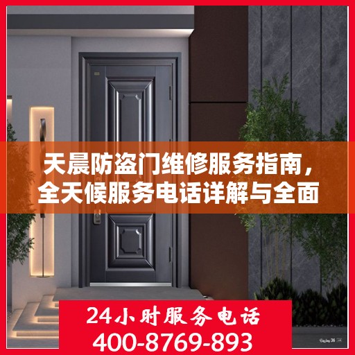 天晨防盗门维修服务指南，全天候服务电话详解与全面攻略