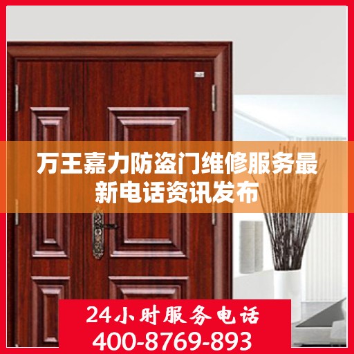 万王嘉力防盗门维修服务最新电话资讯发布