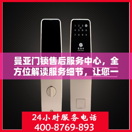 曼亚门锁售后服务中心，全方位解读服务细节，让您一文读懂！