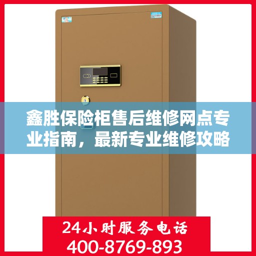 鑫胜保险柜售后维修网点专业指南，最新专业维修攻略