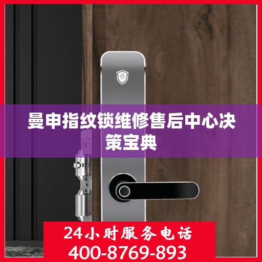 曼申指纹锁维修售后中心决策宝典