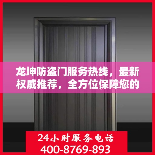 龙坤防盗门服务热线，最新权威推荐，全方位保障您的安全门户