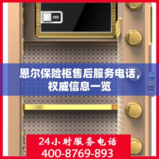 恩尔保险柜售后服务电话，权威信息一览