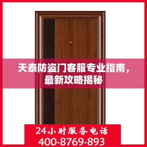 天泰防盗门客服专业指南，最新攻略揭秘