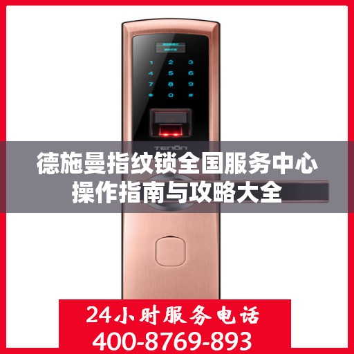 德施曼指纹锁全国服务中心操作指南与攻略大全