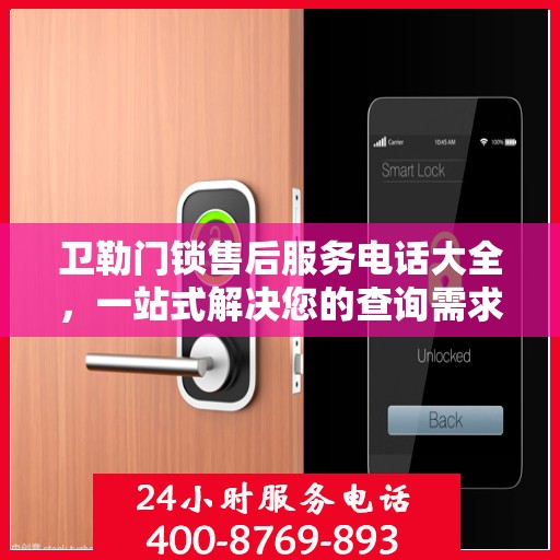 卫勒门锁售后服务电话大全，一站式解决您的查询需求