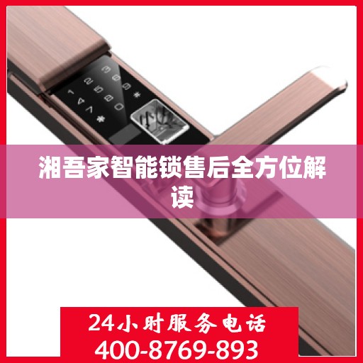 湘吾家智能锁售后全方位解读