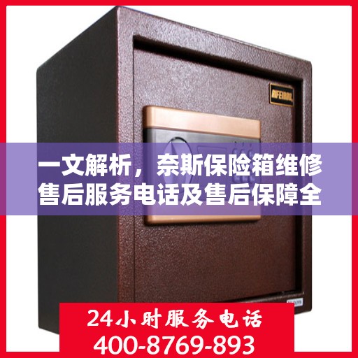 一文解析，奈斯保险箱维修售后服务电话及售后保障全攻略