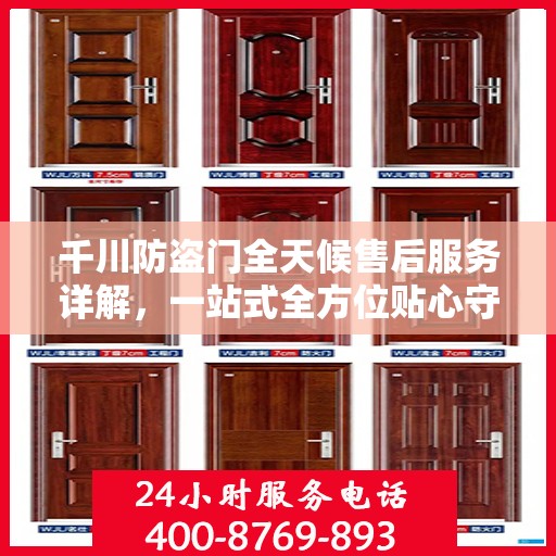 千川防盗门全天候售后服务详解，一站式全方位贴心守护